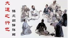 大道之行也原文翻译及注释