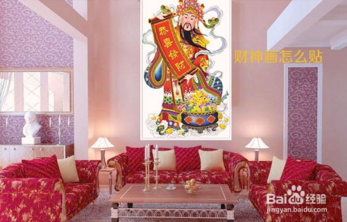 财神爷画像贴在家里什么位置财神贴在家里什么位置