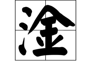 三点水加金什么字 三点水旁边一个金念什么字