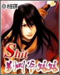 求《别叫爷娘娘》TXT