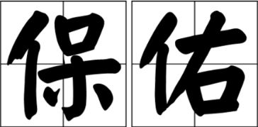 保佑的意思，保佑的意思解释