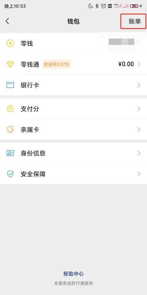 微信账单怎么查