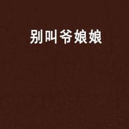 《别叫爷娘娘》txt全集下载