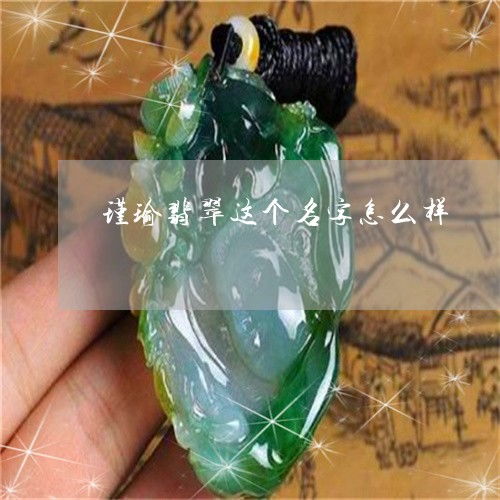 瑾瑜名字的含义是什么瑾瑜名字的含义