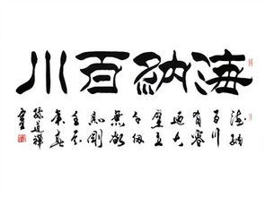 海纳百川，海纳百川,有容乃大;壁立千仞,无欲则刚