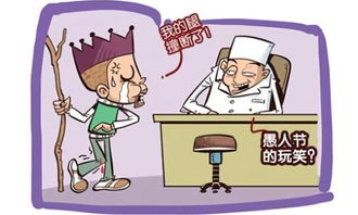 愚人节的玩笑有哪些呢?