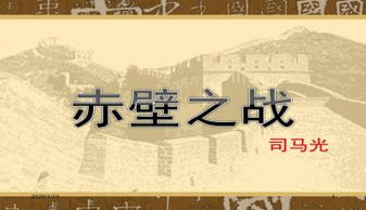 《赤壁之战》原文+翻译