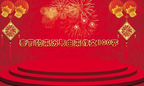 春节的由来简介50字左右