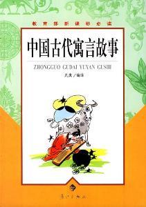 中国古代寓言有哪些寓言故事