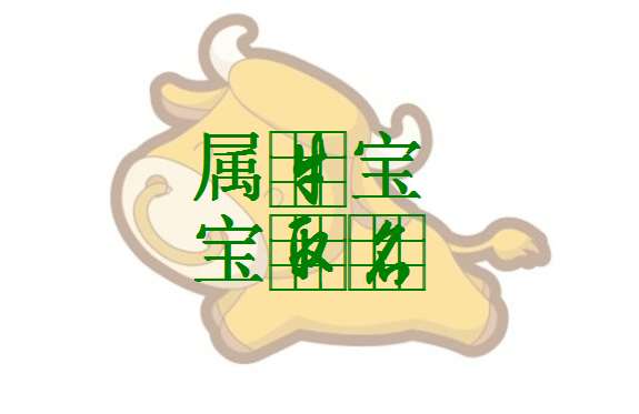 给属牛的宝宝如此起名,个个干净清澈、寓意平安,让人喜不自禁