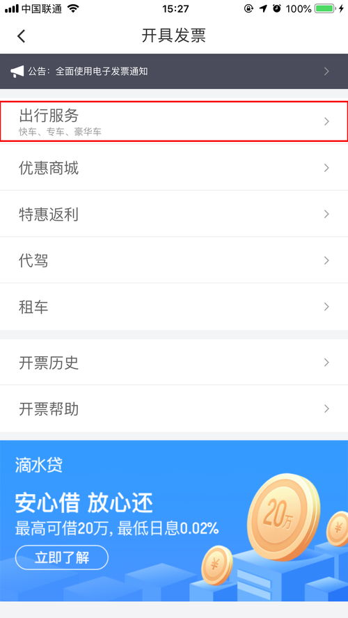 滴滴怎样开发票及打印行程单