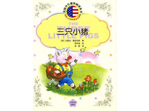 三只小猪的故事(原文)