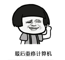 大学如果重修也没及格怎么办
