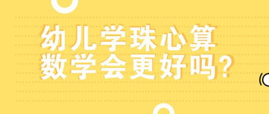 小学1年级学生学习珠心算还是奥数哪一个好一点