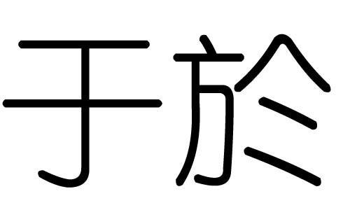 字的意思，字的意思都和什么有关
