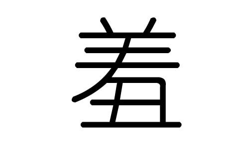 字是什么意思