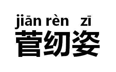 三点水的字女孩名字，草字头加三点水的字女孩名字
