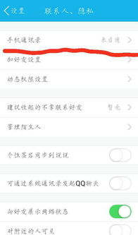 2020qq怎么关闭通讯录