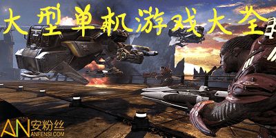 手机大型单机游戏，手机大型单机游戏推荐