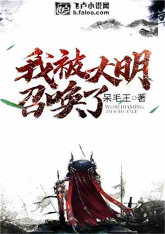 明朝穿越小说排行榜，明朝穿越小说排行榜总排行