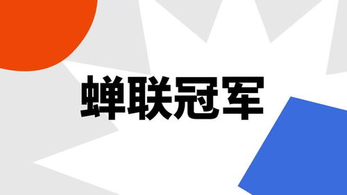 蝉联的意思是什么