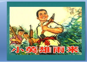 小英雄雨来的主要内容
