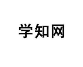 学知网