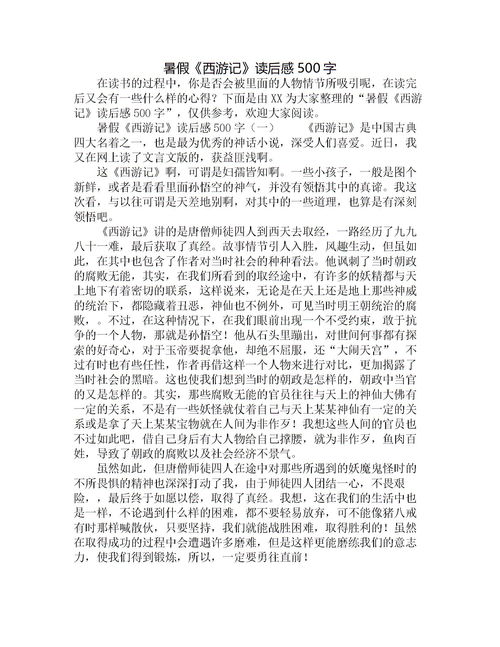 《西游记》读后感500字八篇范文