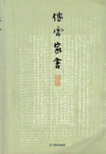 傅雷家书主要内容概括