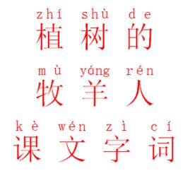 同学们在植树的拼音怎样拼