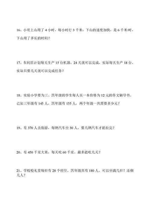 出50道四年级上册数学的应用题吧要一步的
