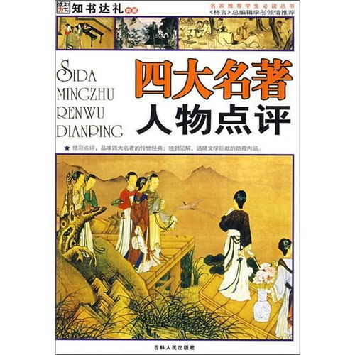四大名著人物，四大名著人物图片