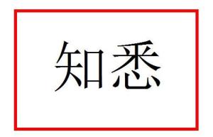 知悉的意思，知悉的意思是什么,用什么场合