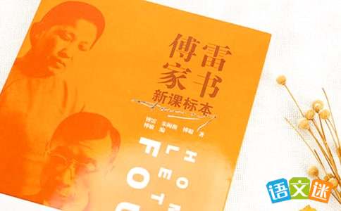 傅雷家书的好句好段摘抄