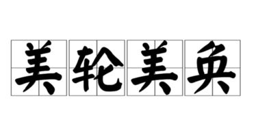 美仑美奂的意思，美轮美奂的意思是啥