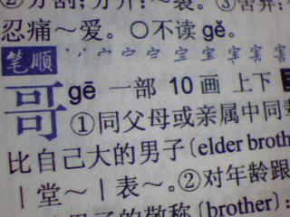 哥是独体字吗?什么结构?