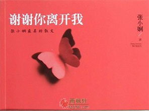 张小娴《谢谢你离开我》经典语录