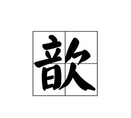 歆字取名什么寓意