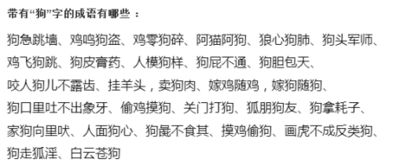 狗字开头的成语 哪些成语是狗字开头