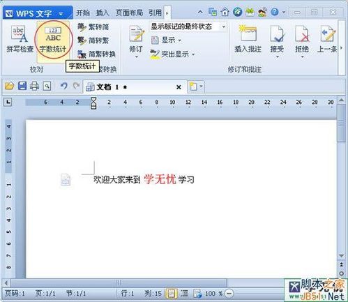怎样在wps中统计每页字数?