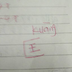 匡字怎么读?