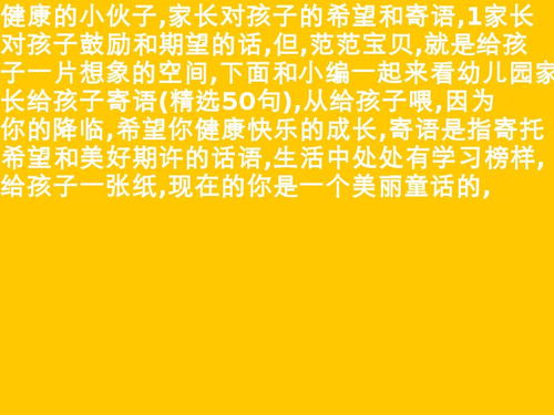 幼儿园家长寄语简单点