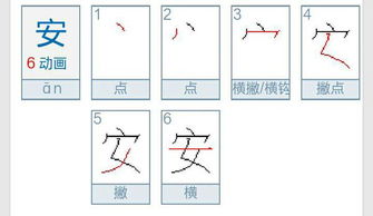 安的笔顺笔画