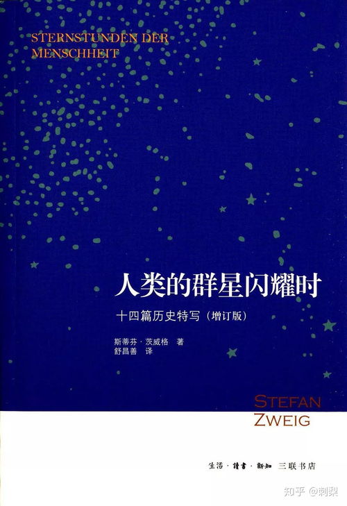 《人类群星闪耀时》各篇故事简介(12篇)