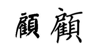 顾的繁体字