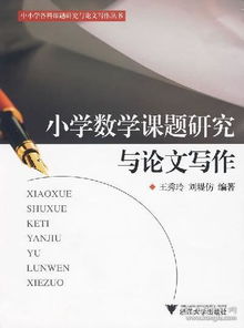小学数学小课题有哪些