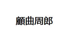 顾的繁体字怎么写的