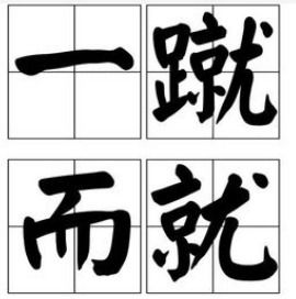 一挥而就的意思
