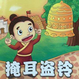 掩耳盗铃,近义词