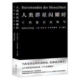 人类的群星闪耀时每章概括